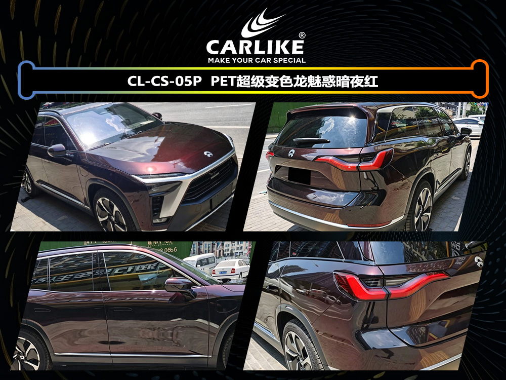 CARLIKE卡莱克™CL-CS-05P蔚来PET超级变色龙魅惑暗夜红汽车改色