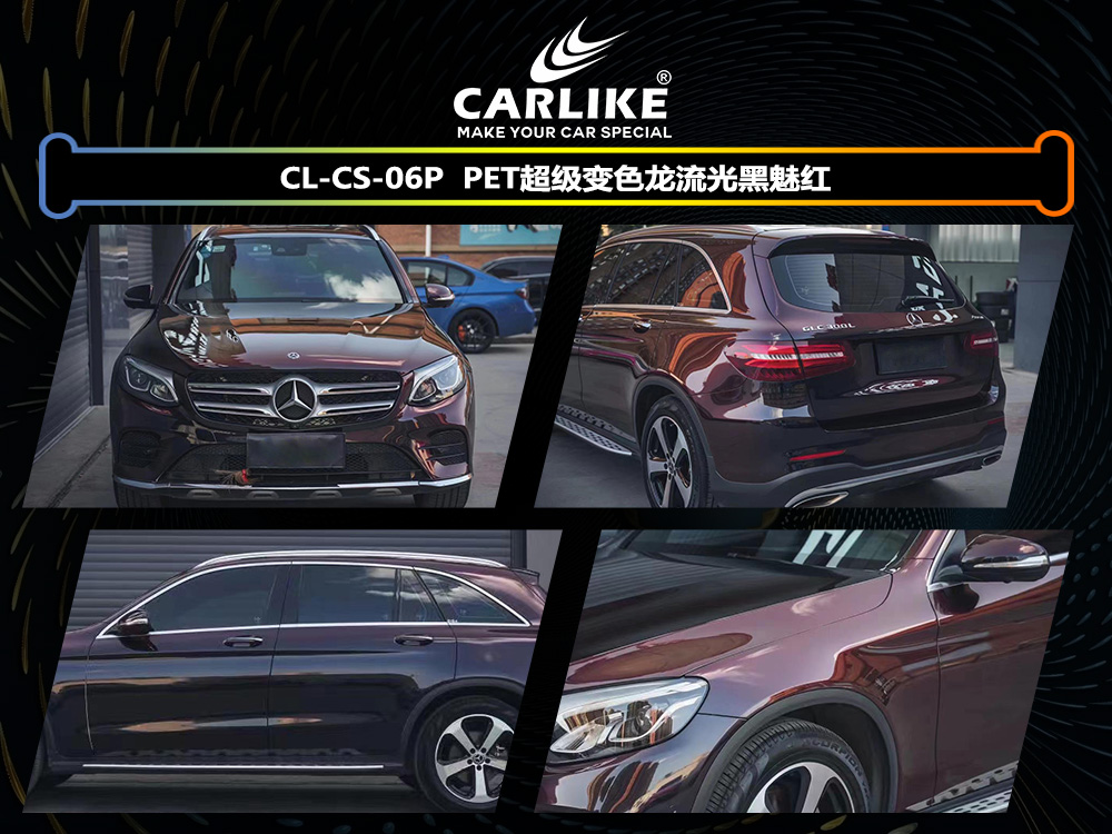 CARLIKE卡莱克™CL-CS-06P奔驰PET超级变色龙流光黑魅红汽车改色