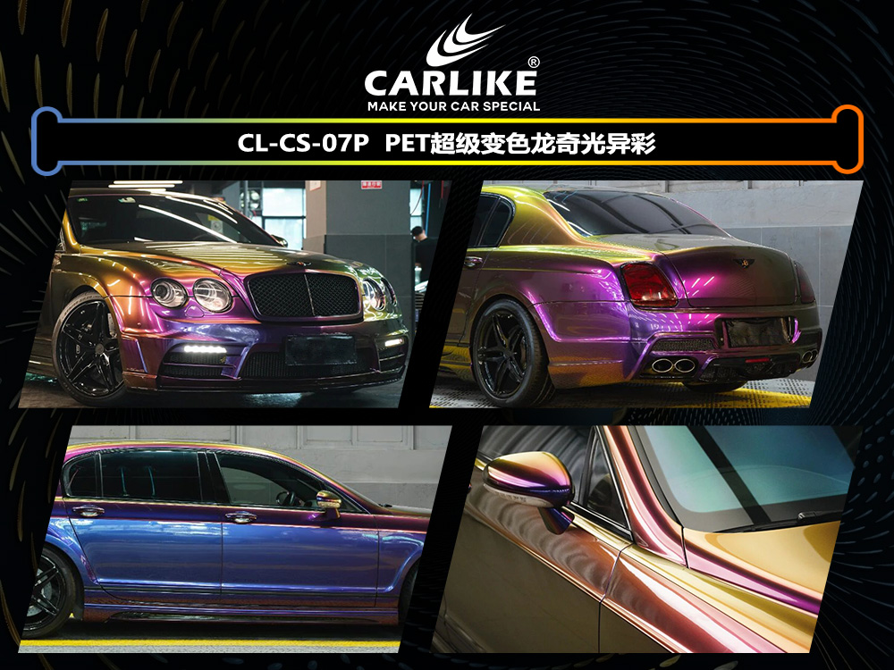 CARLIKE卡莱克™CL-CS-07P宾利PET超级变色龙奇光异彩汽车改色