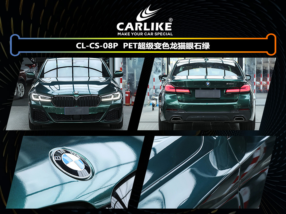 CARLIKE卡莱克™CL-CS-08P宝马PET超级变色龙猫眼石绿汽车改色