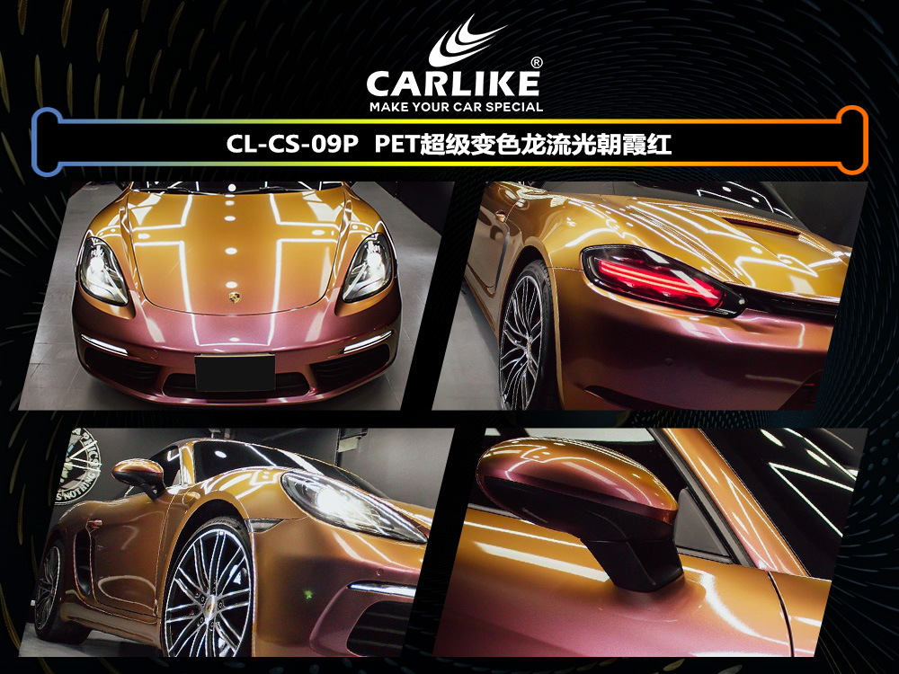 CARLIKE卡莱克™CL-CS-09P保时捷PET超级变色龙流光朝霞红汽车改色