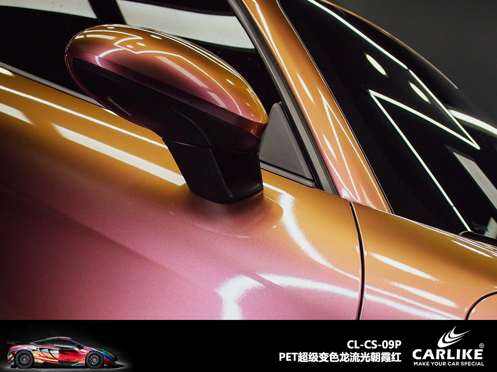 CARLIKE卡莱克™CL-CS-09P保时捷PET超级变色龙流光朝霞红汽车改色