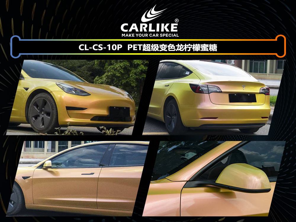 CARLIKE卡莱克™CL-CS-10P特斯拉PET超级变色龙柠檬蜜糖汽车改色