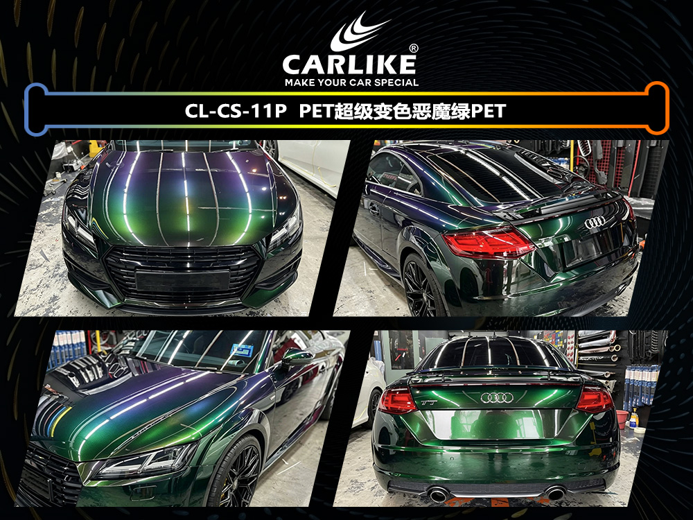 CARLIKE卡莱克™CL-CS-11P奥迪PET超级变色恶魔绿汽车改色
