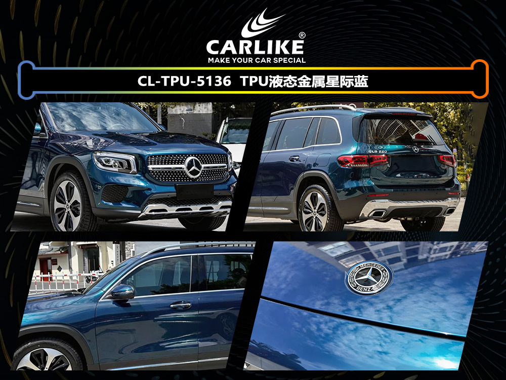 CARLIKE卡莱克™CL-TPU-5136奔驰TPU液态金属星际蓝汽车改色