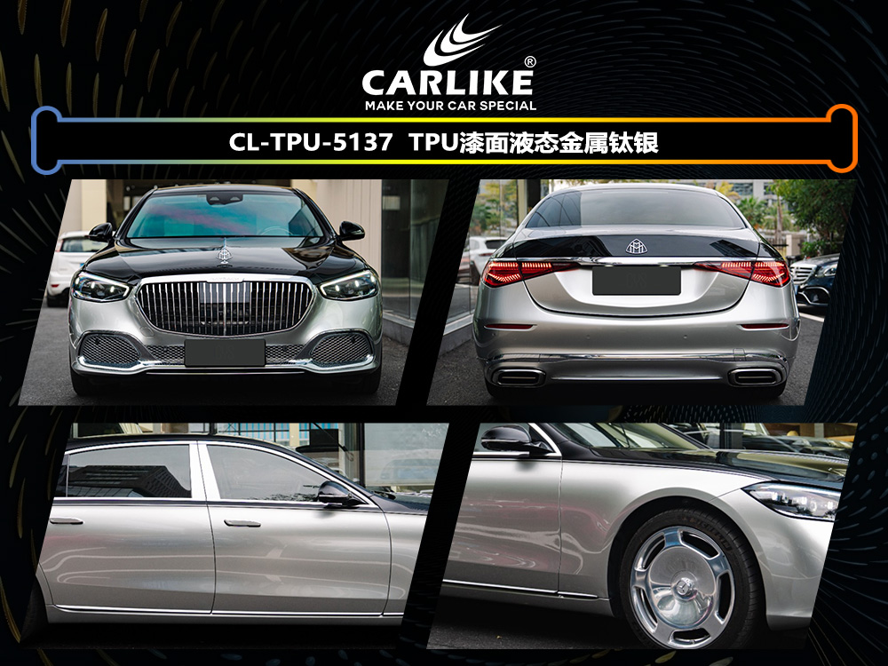 CARLIKE卡莱克™CL-TPU-5137迈巴赫TPU漆面液态金属钛银汽车改色