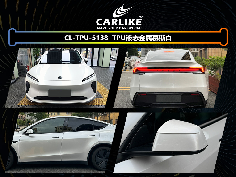 CARLIKE卡莱克™CL-TPU-5138蔚来TPU液态金属慕斯白汽车改色