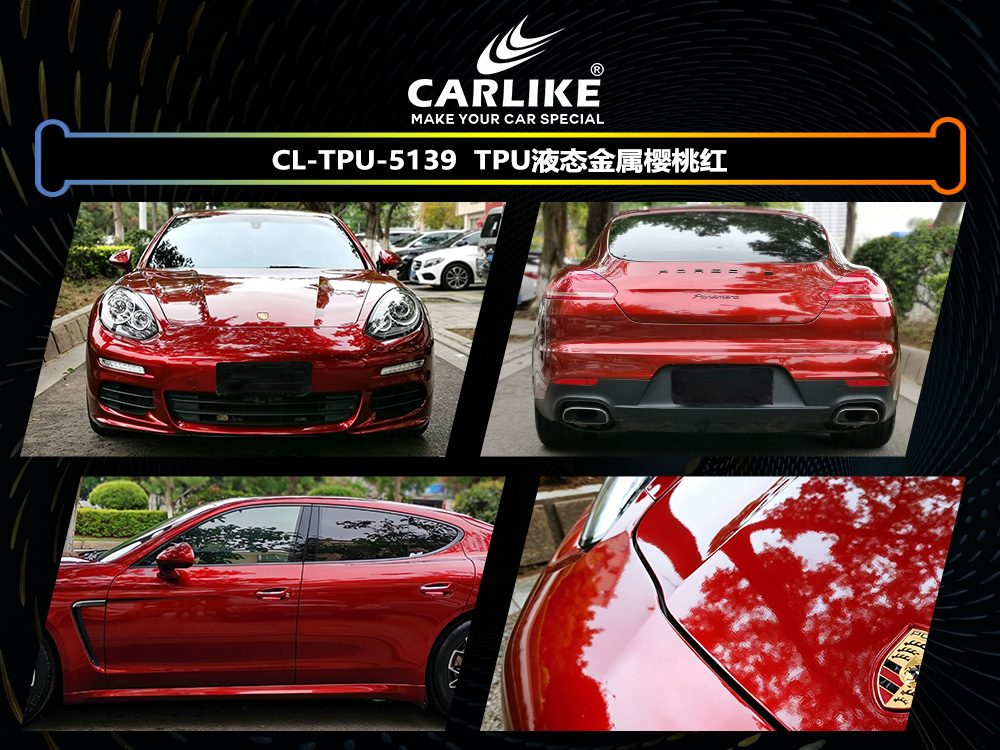 CARLIKE卡莱克™CL-TPU-5139保时捷TPU液态金属樱桃红汽车改色