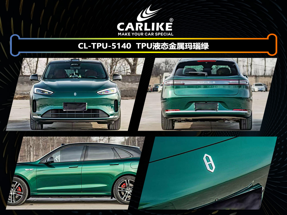 CARLIKE卡莱克™CL-TPU-5140问界TPU液态金属玛瑙绿汽车改色