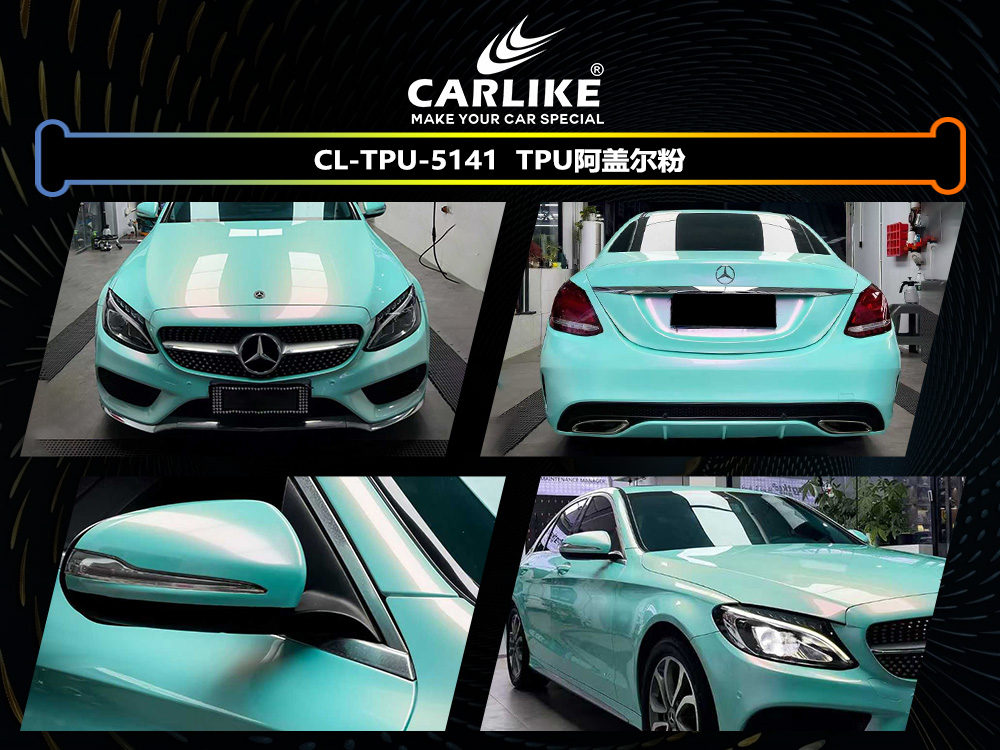 CARLIKE卡莱克™CL-TPU-5141奔驰TPU阿盖尔粉汽车改色
