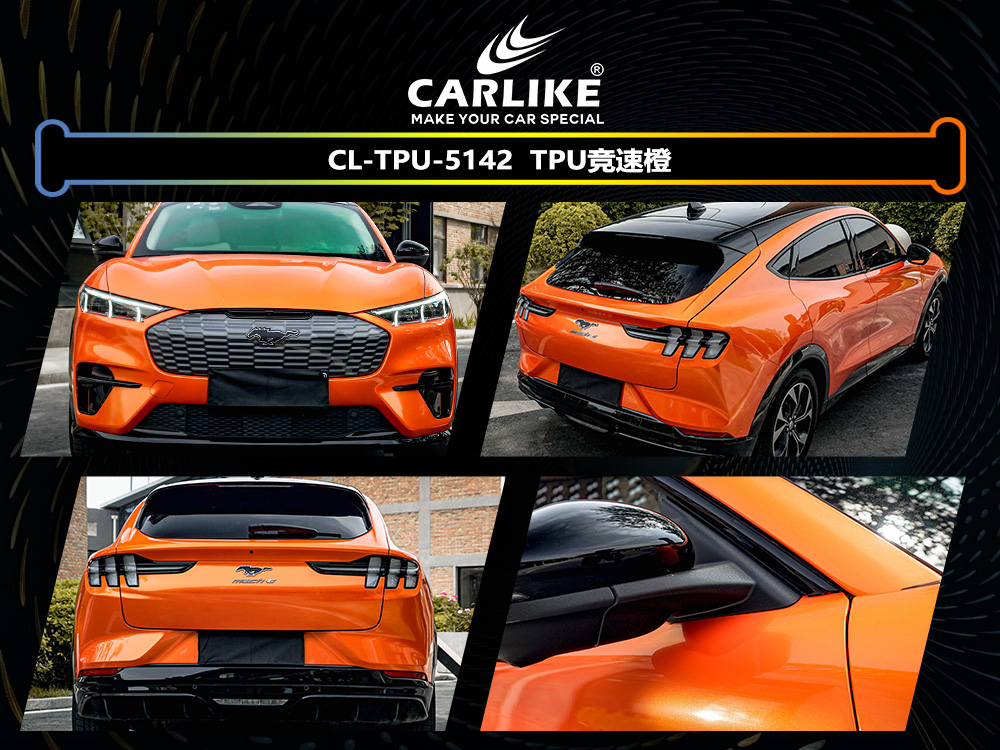 CARLIKE卡莱克™CL-TPU-5142野马TPU竞速橙汽车改色