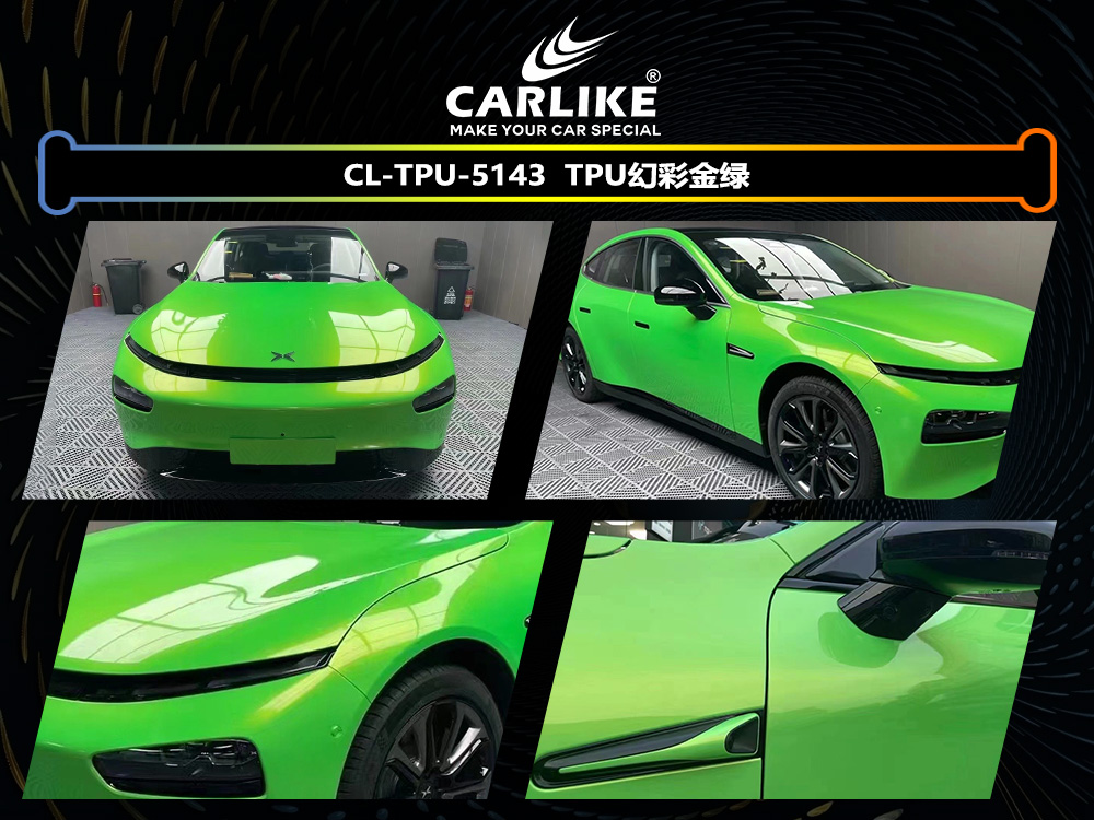 CARLIKE卡莱克™CL-TPU-5143小鹏TPU幻彩金绿汽车改色