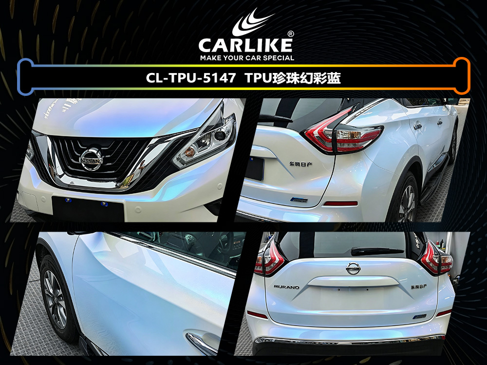 CARLIKE卡莱克™CL-TPU-5147日产TPU珍珠幻彩蓝汽车改色
