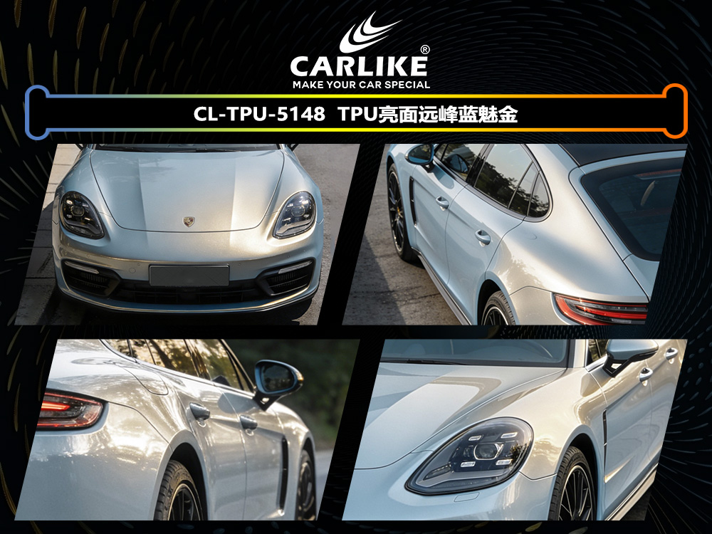 CARLIKE卡莱克™CL-TPU-5148保时捷TPU亮面远峰蓝魅金汽车改色