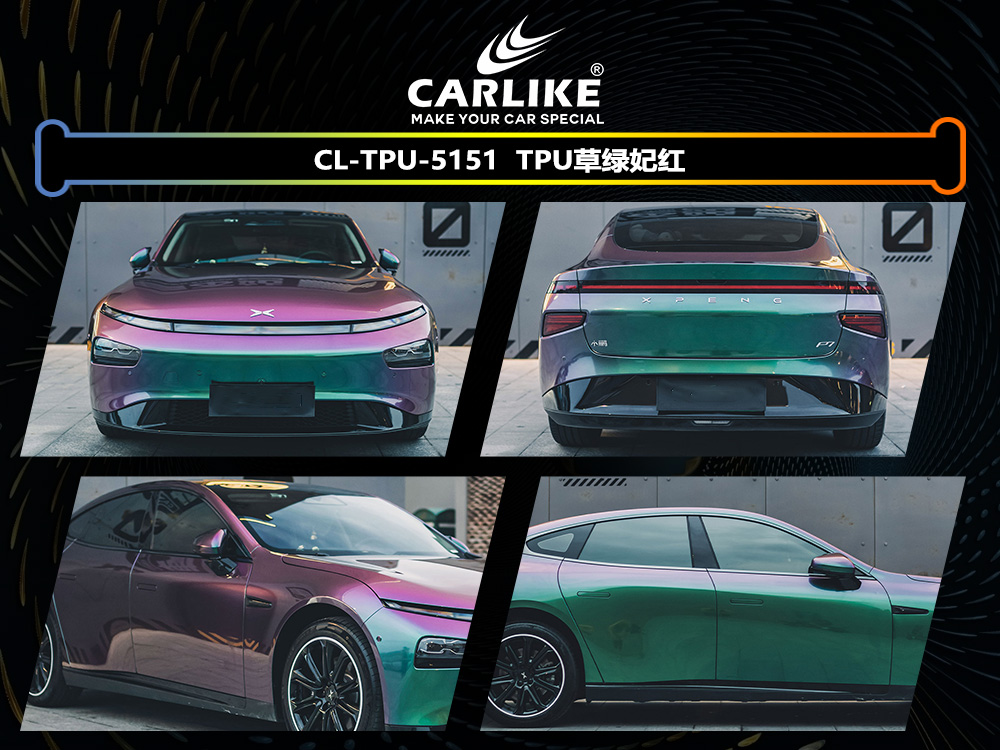 CARLIKE卡莱克™CL-TPU-5151小鹏TPU草绿妃红汽车改色