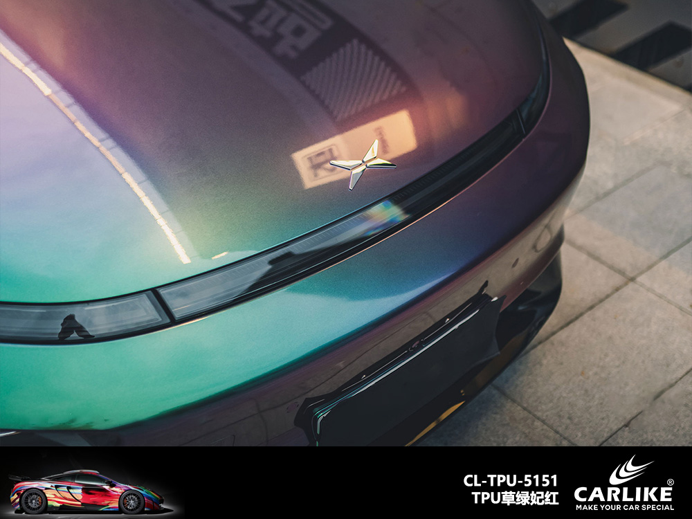 CARLIKE卡莱克™CL-TPU-5151小鹏TPU草绿妃红汽车改色