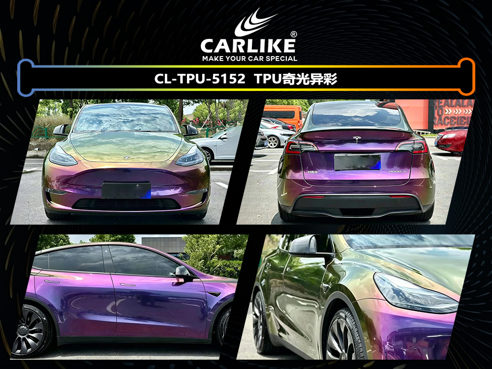 CARLIKE卡莱克™CL-TPU-5152特斯拉TPU奇光异彩汽车改色