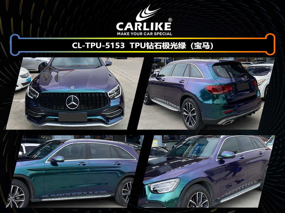 CARLIKE卡莱克™CL-TPU-5153奔驰TPU钻石极光绿汽车改色