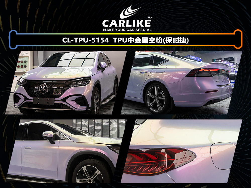CARLIKE卡莱克™CL-TPU-5154奔驰TPU中金星空粉汽车改色