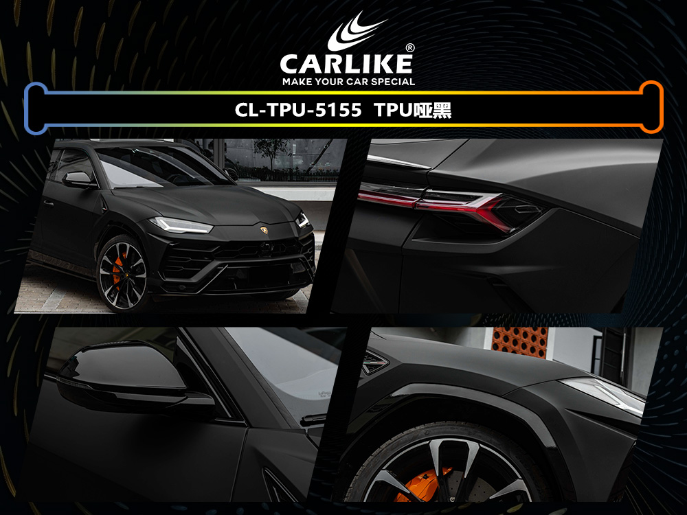 CARLIKE卡莱克™CL-TPU-5155兰博基尼TPU哑黑汽车改色