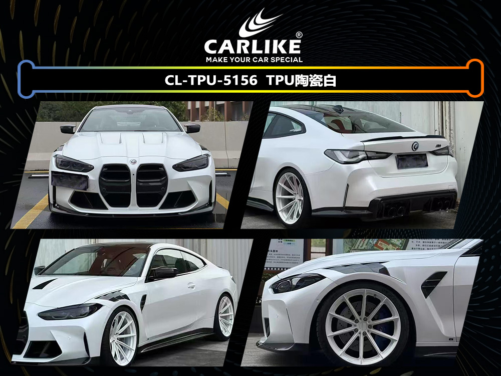 CARLIKE卡莱克™CL-TPU-5156宝马TPU陶瓷白汽车改色