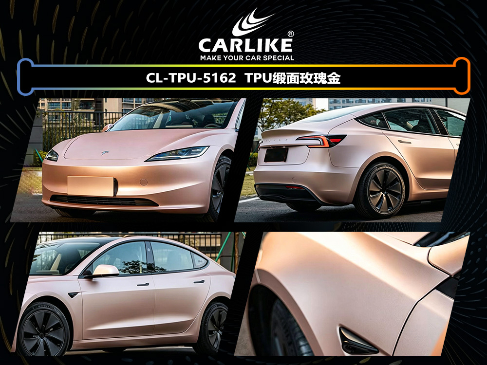 CARLIKE卡莱克™CL-TPU-5162特斯拉TPU缎面玫瑰金汽车改色