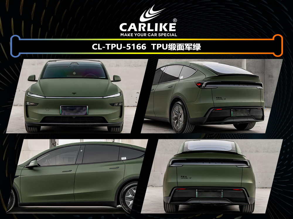 CARLIKE卡莱克™CL-TPU-5166特斯拉TPU缎面军绿汽车改色
