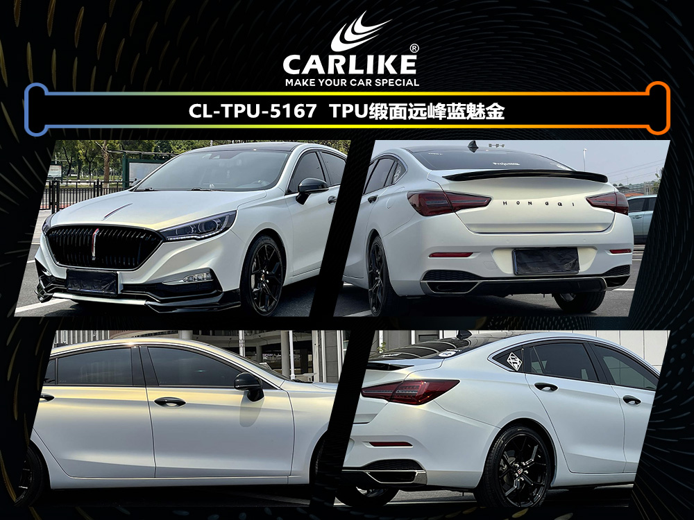 CARLIKE卡莱克™CL-TPU-5167红旗TPU缎面远峰蓝魅金汽车改色
