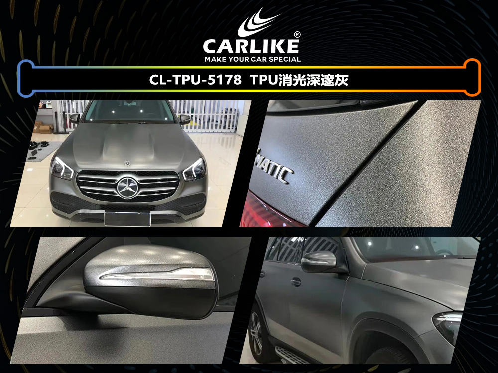 CARLIKE卡莱克™CL-TPU-5178奔驰TPU消光深邃灰汽车改色