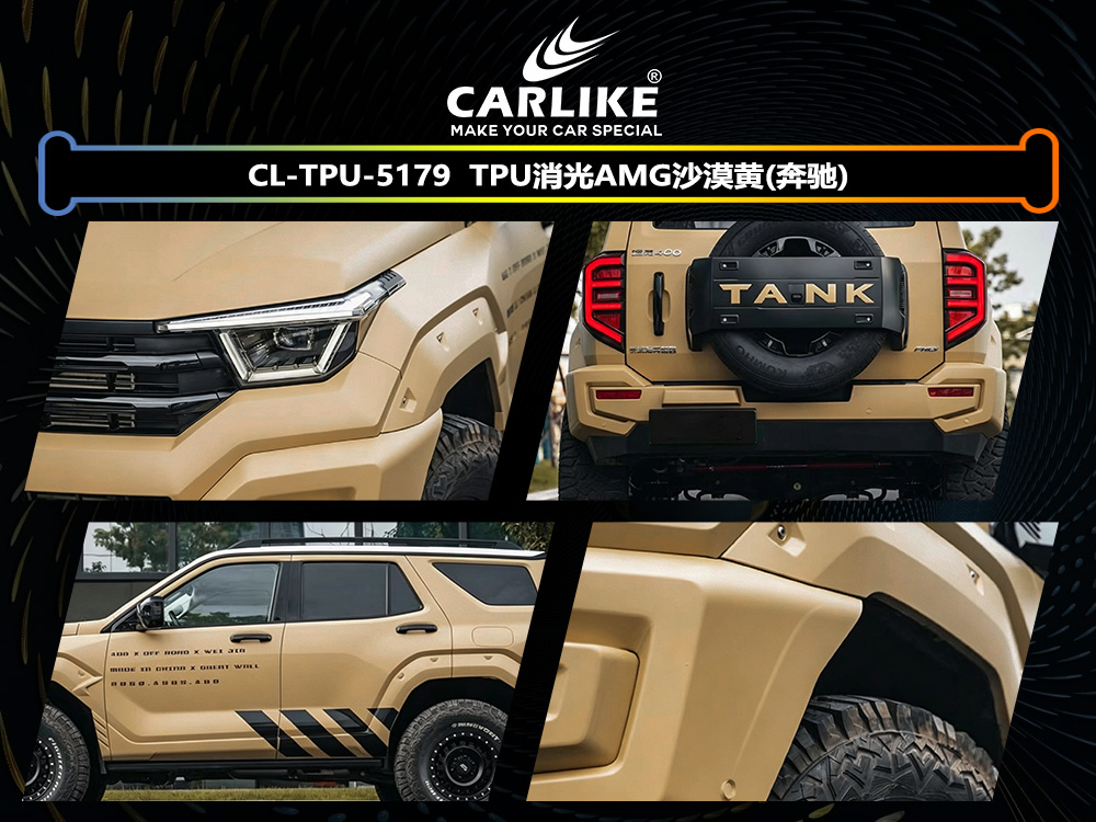 CARLIKE卡莱克™CL-TPU-5179坦克TPU消光AMG沙漠黄汽车改色