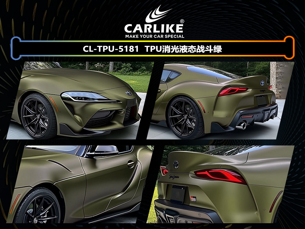 CARLIKE卡莱克™CL-TPU-5181丰田TPU消光战斗绿汽车改色