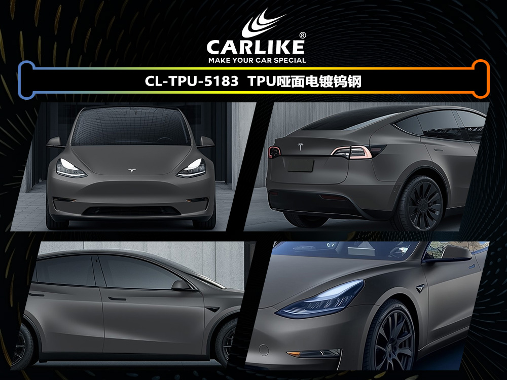 CARLIKE卡莱克™CL-TPU-5183特斯拉TPU哑面电镀钨钢汽车改色