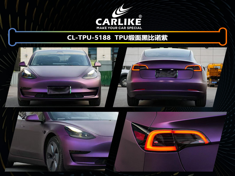CARLIKE卡莱克™CL-TPU-5188特斯拉TPU锻面黑比诺紫汽车改色
