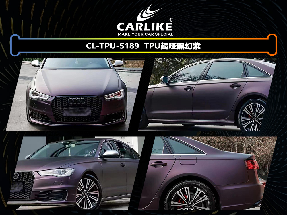 CARLIKE卡莱克™CL-TPU-5189奥迪TPU超亚黑幻紫汽车改色