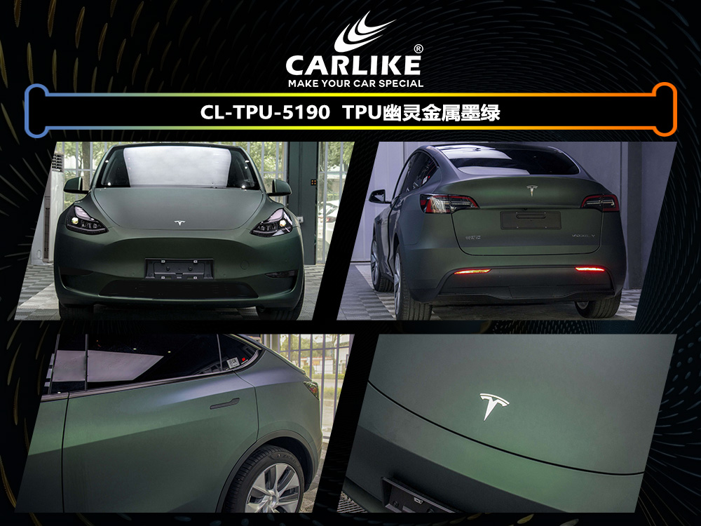 CARLIKE卡莱克™CL-TPU-5190特斯拉TPU幽灵金属墨绿汽车改色