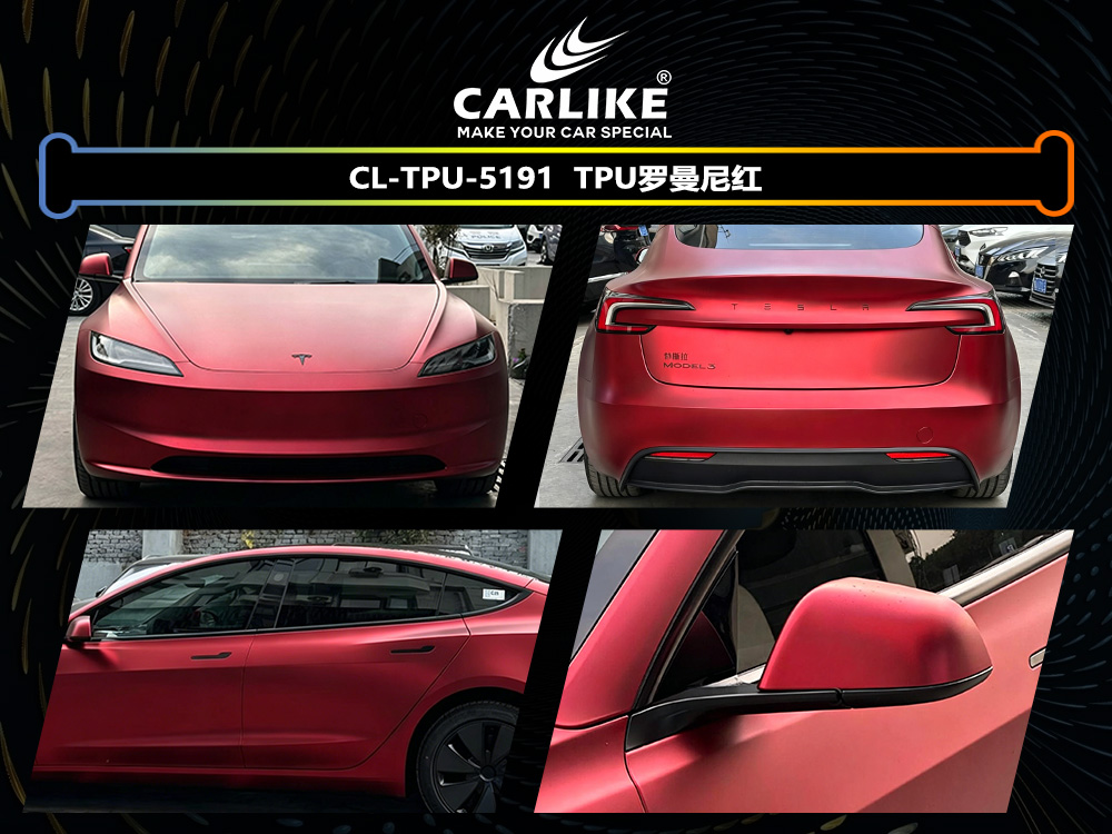 CARLIKE卡莱克™CL-TPU-5191特斯拉TPU罗曼尼红汽车改色