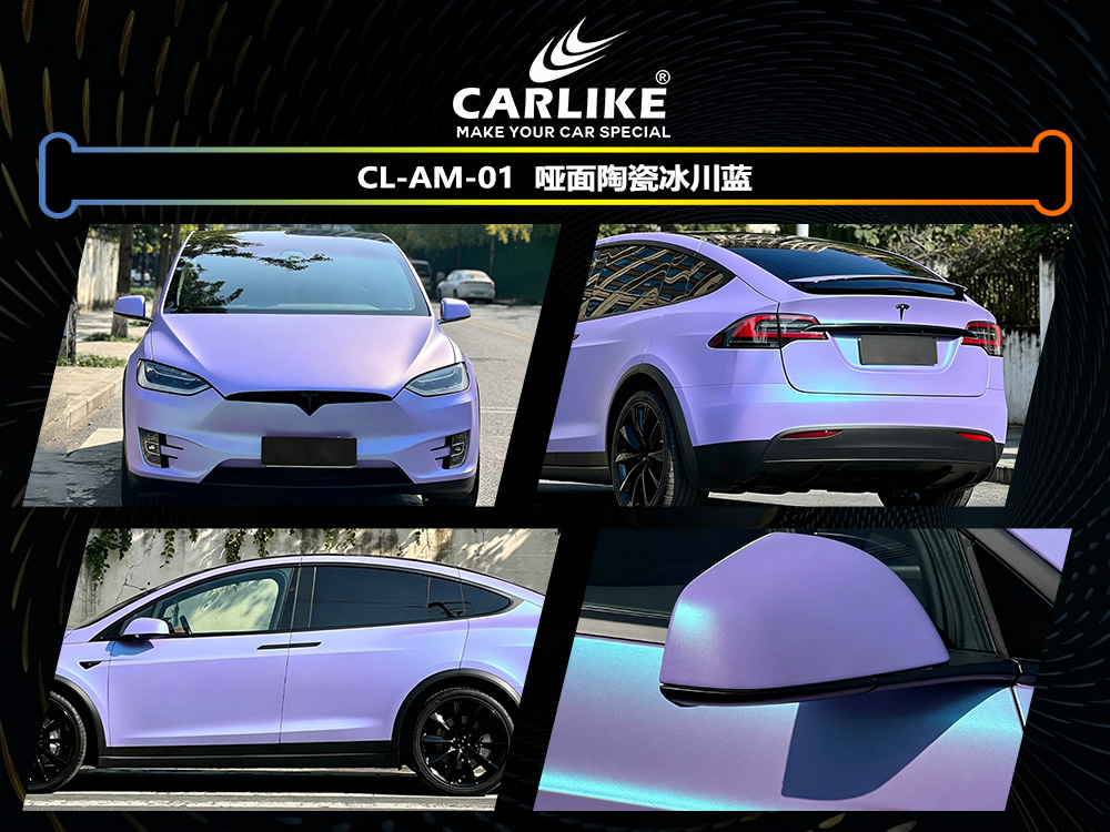 CARLIKE卡莱克™CL-AM-01特斯拉哑面陶瓷冰川蓝汽车改色