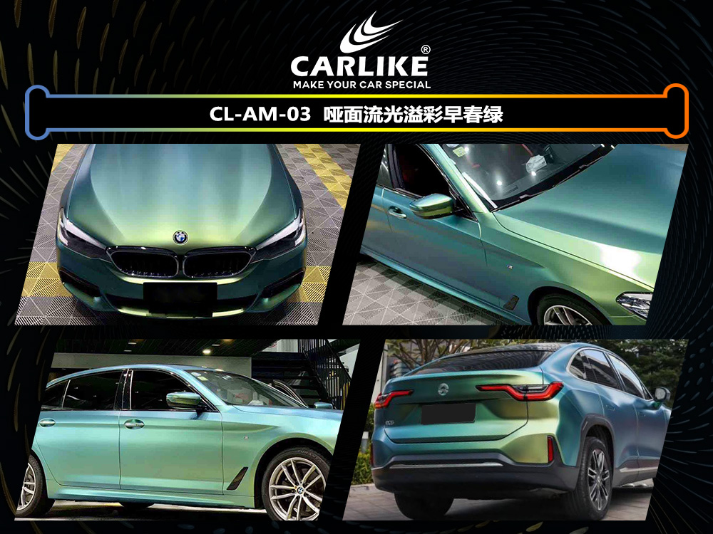 CARLIKE卡莱克™CL-AM-03宝马哑面流光溢彩早春绿车身改色