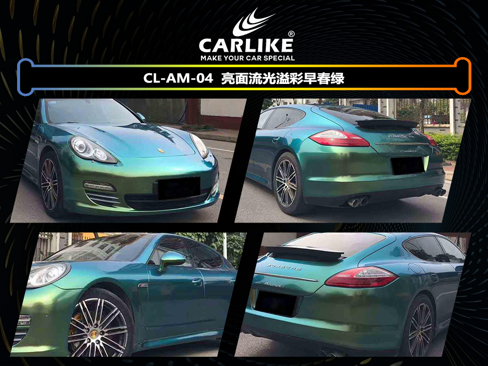 CARLIKE卡莱克™CL-AM-04保时捷亮面流光溢彩早春绿车身改色