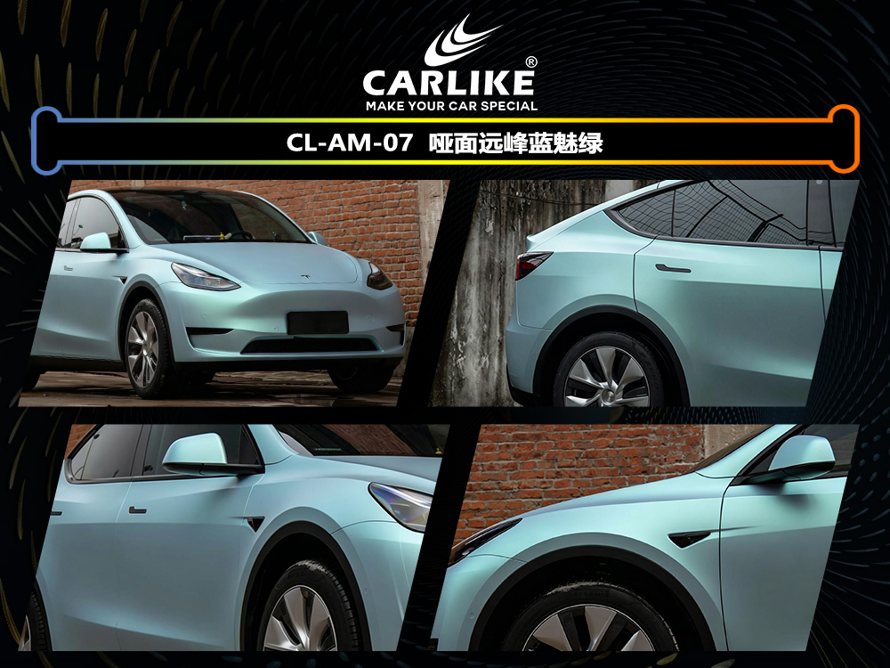 CARLIKE卡莱克™CL-AM-07特斯拉哑面远峰蓝魅绿车身改色