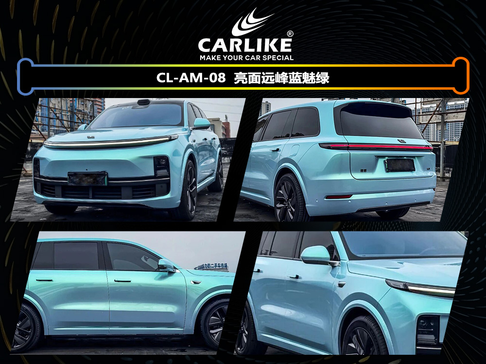 CARLIKE卡莱克™CL-AM-08理想亮面远峰蓝魅绿车身改色