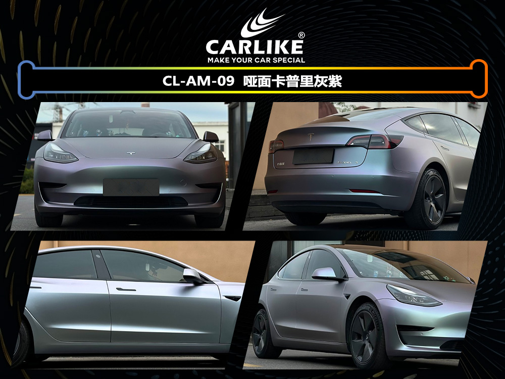 CARLIKE卡莱克™CL-AM-09特斯拉哑面卡普里灰紫车身改色