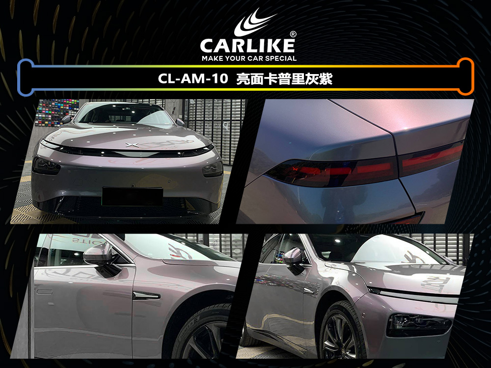 CARLIKE卡莱克™CL-AM-10小鹏亮面卡普里灰紫车身改色