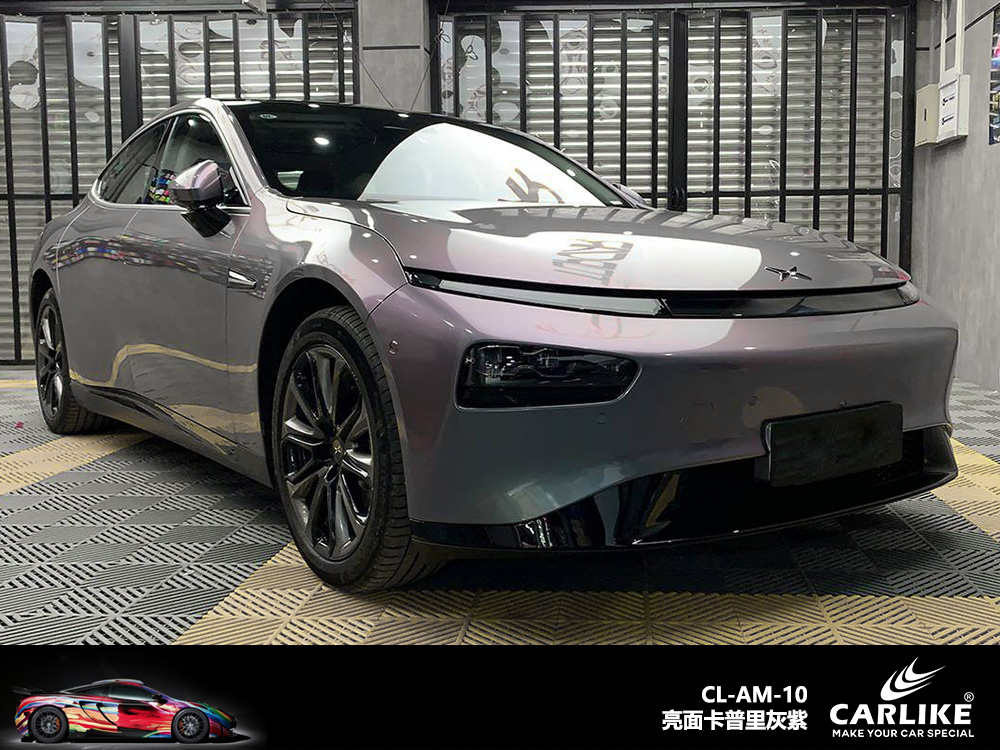 CARLIKE卡莱克™CL-AM-10小鹏亮面卡普里灰紫车身改色