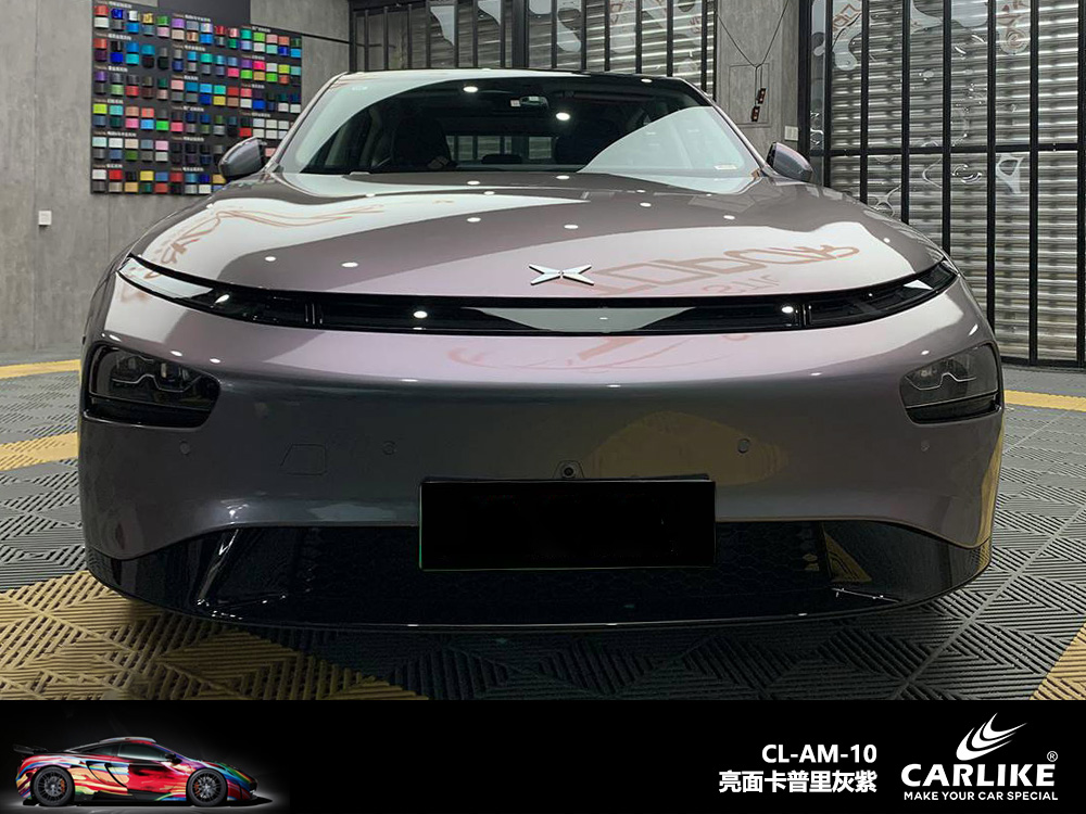 CARLIKE卡莱克™CL-AM-10小鹏亮面卡普里灰紫车身改色