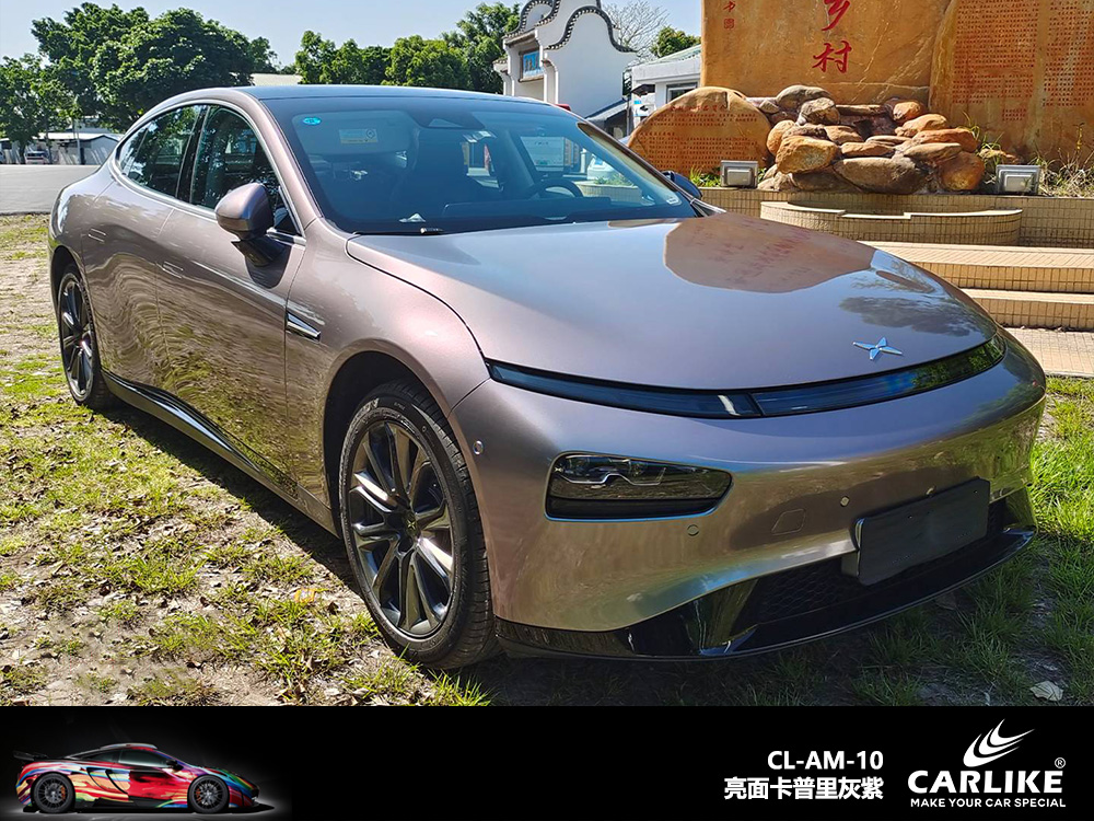 CARLIKE卡莱克™CL-AM-10小鹏亮面卡普里灰紫车身改色