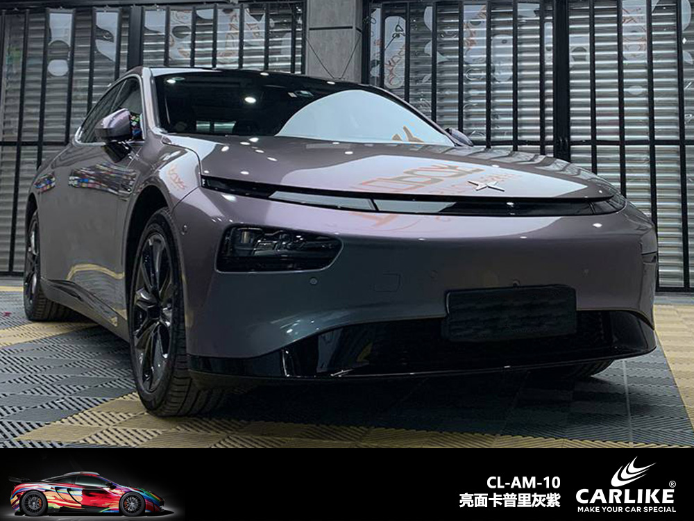 CARLIKE卡莱克™CL-AM-10小鹏亮面卡普里灰紫车身改色