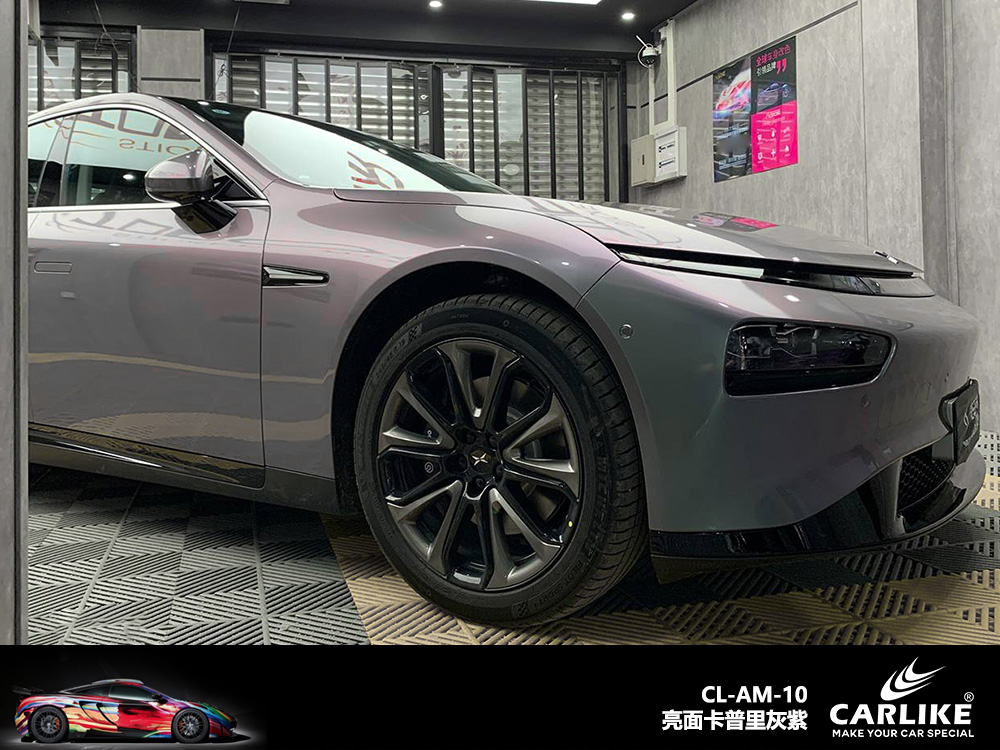 CARLIKE卡莱克™CL-AM-10小鹏亮面卡普里灰紫车身改色