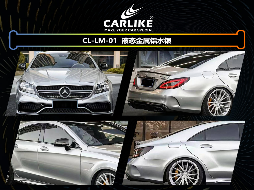 CARLIKE卡莱克™CL-LM-01奔驰液态金属铝水银汽车改色