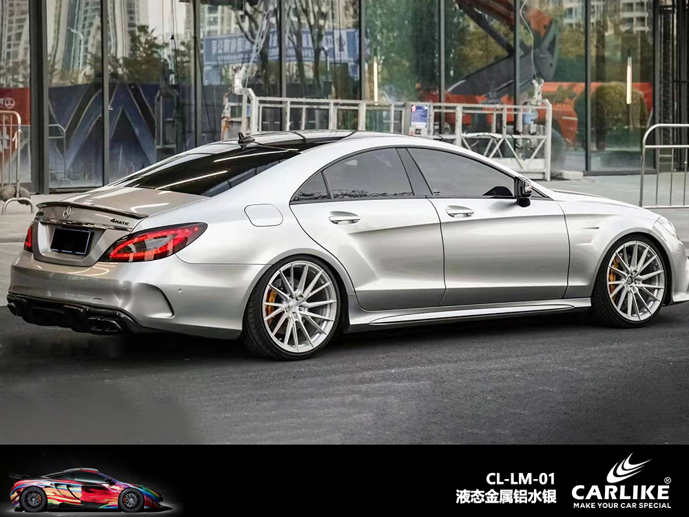 CARLIKE卡莱克™CL-LM-01奔驰液态金属铝水银汽车改色